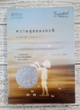 ความสุขของกะทิ