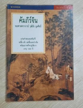 คัมภีร์จีน โดย รองศาสตราจารย์ วุฒิชัย มูลศิลป์
