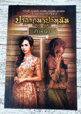 ปรารถนาปาหนัน โดย : ภาคินัย