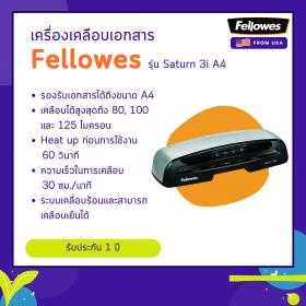 ขาย เครื่องเคลือบบัตร Fellowes รุ่น Saturn 3i A4