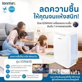 ขาย เครื่องลดความชื้น IONMAX รุ่น ION610