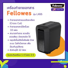 ขาย เครื่องทำลายเอกสาร Fellowes รุ่น LX65