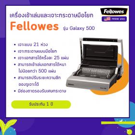 ขาย เครื่องเจาะกระดาษและเข้าเล่มมือโยก Fellowes รุ่น Galaxy 500