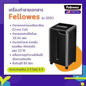 ขาย เครื่องทำลายเอกสาร Fellowes รุ่น 325ci