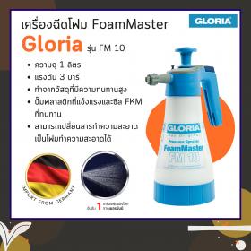 ขาย เครื่องฉีดโฟม FoamMaster รุ่น FM 10