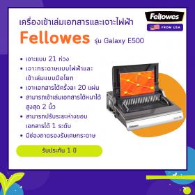 ขาย เครื่องเจาะกระดาษไฟฟ้าและเข้าเล่มมือโยก Fellowes รุ่น Galaxy E 500