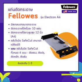 ขาย แท่นตัดกระดาษ Fellowes รุ่น Electron A4