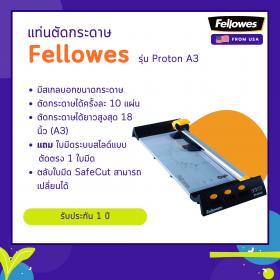 ขาย แท่นตัดกระดาษ Fellowes รุ่น Proton A3