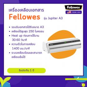 ขาย เครื่องเคลือบบัตร Fellowes รุ่น Jupiter A3