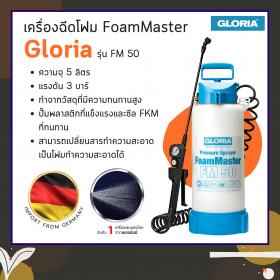 ขาย เครื่องฉีดโฟม FoamMaster รุ่น FM 50