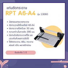 แท่นตัดกระดาษ A4 รุ่น 13060