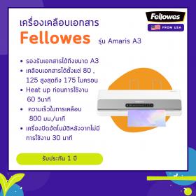ขาย เครื่องเคลือบบัตร Fellowes รุ่น Amaris A3