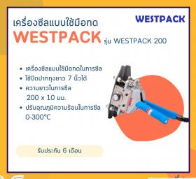 ขาย เครื่องซีล Westpack รุ่น Westpack 200