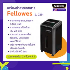 ขาย เครื่องทำลายเอกสาร Fellowes รุ่น 225i