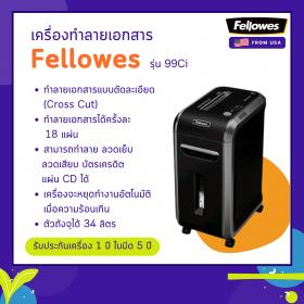 ขาย เครื่องทำลายเอกสาร Fellowes รุ่น 99Ci