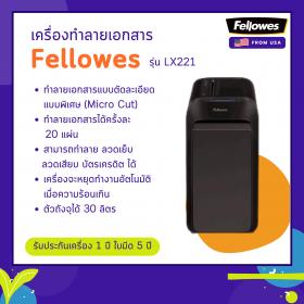 ขาย เครื่องทำลายเอกสาร Fellowes รุ่น LX221