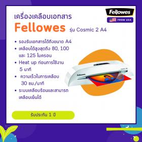 ขาย เครื่องเคลือบบัตร Fellowes รุ่น Cosmic 2 A4