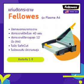 ขาย แท่นตัดกระดาษ Fellowes รุ่น Plasma A4
