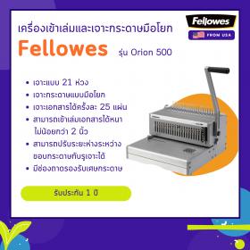 ขาย เครื่องเจาะกระดาษมือโยกและเข้าเล่มมือโยก Fellowes รุ่น Orion 500