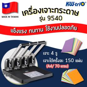 ขาย เครื่องเจาะกระดาษ 4 รู Kw-trio รุ่น 9540