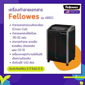 ขาย เครื่องทำลายเอกสาร Fellowes รุ่น 485Ci
