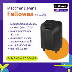 ขาย เครื่องทำลายเอกสาร Fellowes รุ่น LX201