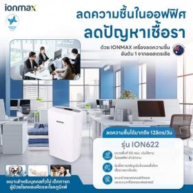 ขาย เครื่องลดความชื้น IONMAX รุ่น ION622
