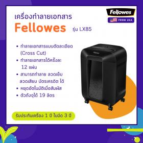ขาย เครื่องทำลายเอกสาร Fellowes รุ่น LX85