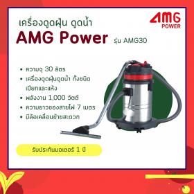 ขาย เครื่องดูดฝุ่น 30 ลิตร AMG POWER รุ่น AMG30