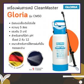 ขาย ถังพ่นสารเคมี CleanMaster รุ่น CM50