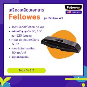 ขาย เครื่องเคลือบเอกสาร Fellowes รุุ่น Calibre A3