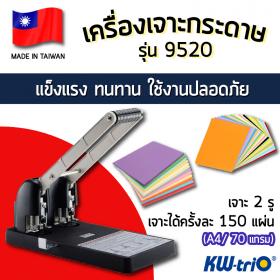 ขาย เครื่องเจาะกระดาษ 2 รู Kw-trio รุ่น 9520