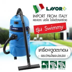 เครื่องดูดตะกอนสระว่ายน้ำและบ่อปลา LAVOR รุ่น Swimmy