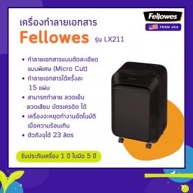 ขาย เครื่องทำลายเอกสาร Fellowes รุ่น LX211