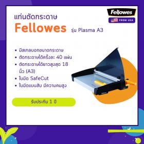 ขาย แท่นตัดกระดาษ Fellowes รุ่น Plasma A3