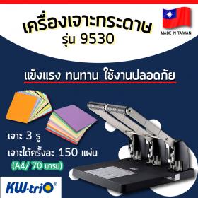 ขาย เครื่องเจาะกระดาษ 3 รู Kw-trio รุ่น 9530