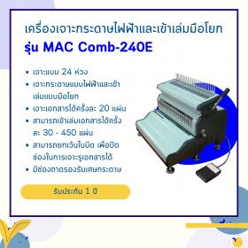 ขาย เครื่องเจาะกระดาษไฟฟ้าและเข้าเล่มมือโยก รุ่น MAC Comb-240E