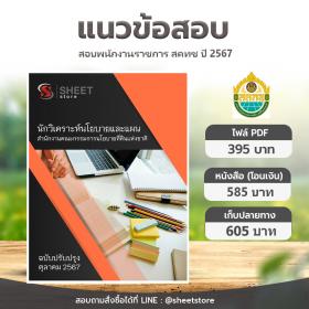 ขาย SHEET STORE แนวข้อสอบ นักวิเคราะห์นโยบายและแผน สำนักงานคณะกรรมการนโยบายที่ดินแห่งชาติ สคทช. ฉบับอัพเดต ตุลาคม 2567