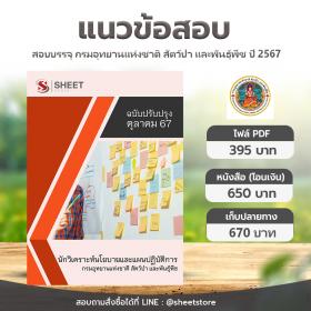 SHEET STORE นักวิเคราะห์นโยบายและแผนปฏิบัติการ กรมอุทยานแห่งชาติ สัตว์ป่า และพันธุ์พืช