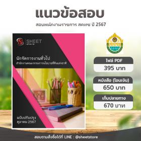 ขาย SHEET STORE แนวข้อสอบ นักจัดการงานทั่วไป สำนักงานคณะกรรมการนโยบายที่ดินแห่งชาติ ตุลาคม 2567