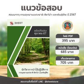 ขาย SHEET STORE แนวข้อสอบ นักวิชาการป่าไม้ปฏิบัติการ กรมอุทยานแห่งชาติ สัตว์ป่า และพันธุ์พืช ตุลาคม 2567