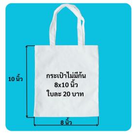 ขายส่งกระเป๋าผ้าดิบ และรับเย็บกระเป๋าผ้าดิบหูหิ้ว  ตัดเย็บสวยงาม แข็งแรง ทนทาน ดี เริ่มต้นใบละ 15 บาท