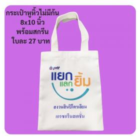 รับเย็บถุงผ้า กระเป๋าผ้าดิบ ทุกแบบ ทุกขนาด โลโก้บริษัท ของที่ระลึกโรงแรม เริ่มต้นใบละ 15 บาท