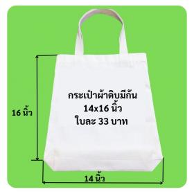 รับเย็บกระเป๋าผ้าดิบ สำหรับแจกเป็นของพรีเมี่ยม เป็นรูปโลโก้ ห้างร้าน ร้านค้า หรือบริษัท เพื่อแจกลูกค้าเริ่มต้นใบละ 15 บาท