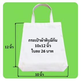 รับผลิตกระเป๋าผ้าดิบ ถุงผ้าดิบ กระเป๋าผ้า ทุกแบบตามต้องการ สำหรับงาน แต่ง หรือของชำร่วยที่ระลึกงาน แต่ง เริ่มต้นใบละ 15 บาท