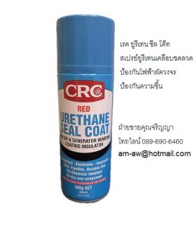  CRC RED URETHANE SEAL COAT สเปรย์ยูริเทนเคลือบเพื่อความเป็นฉนวนไฟฟ้า สีแดง 