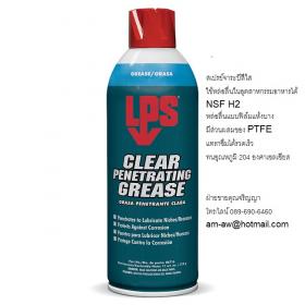 ขาย LPS Clear Penetrating Grease สเปรย์จารบีฟู้ดเกรด สีใส
