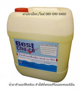 Best Choice Fin Coil Clean น้ำยาล้างแอร์ สีเหลือง ชนิดล้างน้ำตาม