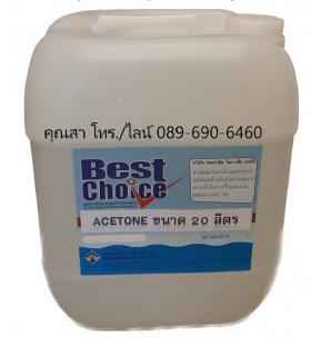 Best Choice  อะซีโทน Acetone
