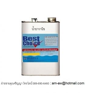 ขาย Best Choice Vanish น้ำยาวานิชแบบทา